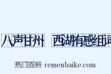 八声甘州·西湖有感组词是什么意思的图片